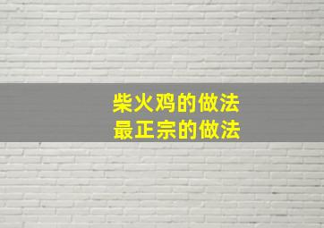 柴火鸡的做法 最正宗的做法